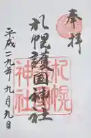 札幌護國神社の御朱印