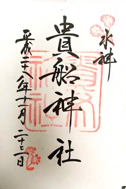 貴船神社の御朱印