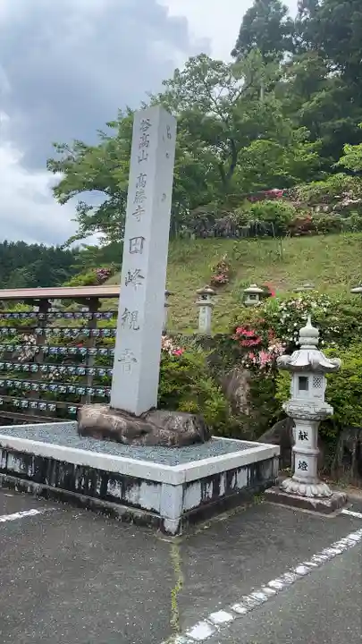 高勝寺(田峰観音)のその他建物