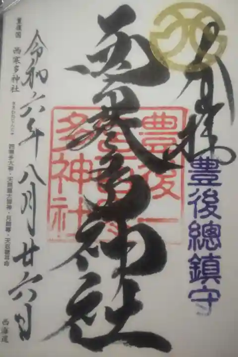 令和6年8月26日参拝