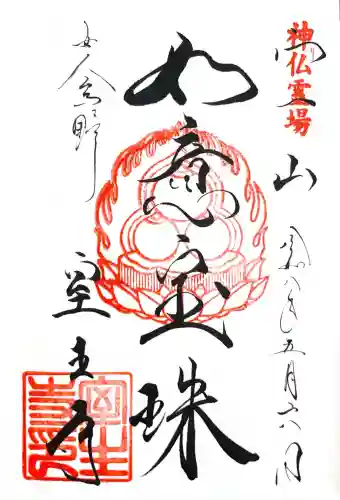 室生寺の御朱印