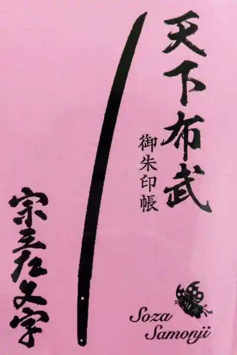 #天下布武
#宗三左文字