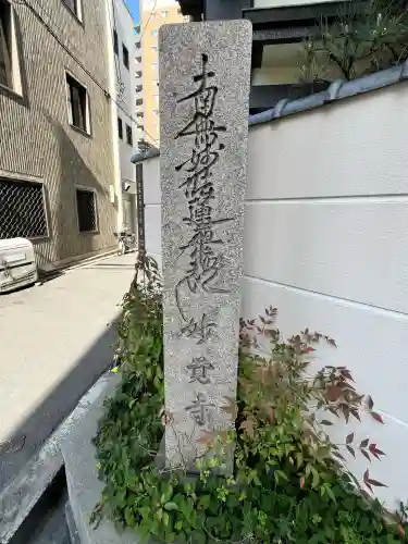 妙覚寺(大阪府)