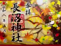 長沼神社の御朱印