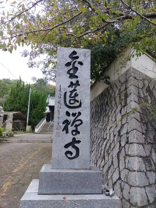 金蓮寺(広島県)