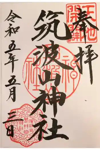 筑波山神社の御朱印 2023年05月