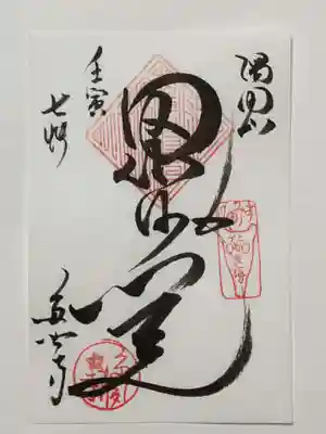 多聞寺の御朱印