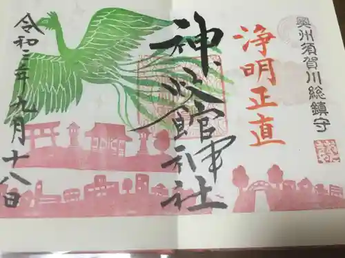 神炊館神社 ⁂奥州須賀川総鎮守⁂の御朱印