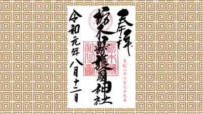 栃木縣護國神社の御朱印