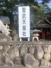 聖武天皇社(三重県)