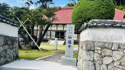 仙遊寺(三重県)