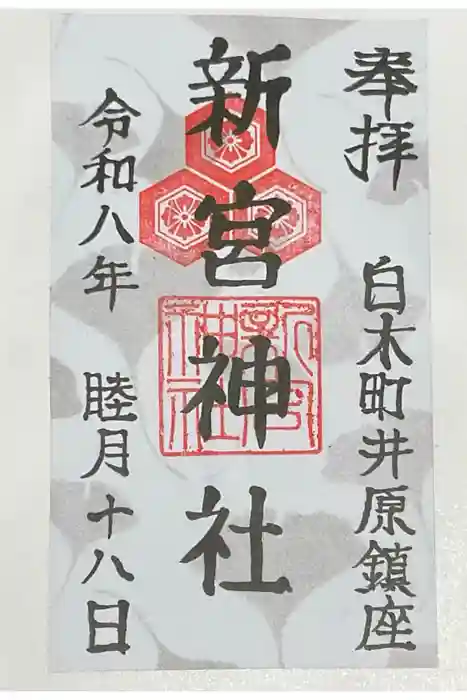 新宮神社の御朱印