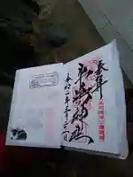 牛嶋神社の御朱印