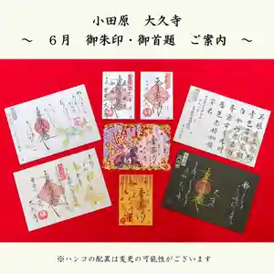 大久寺の御朱印 2026年06月03日(水)〜(2026年06月09日(火) 17時50分10秒投稿)