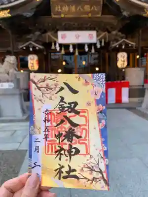 八剱八幡神社の御朱印