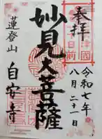 自安寺の御朱印