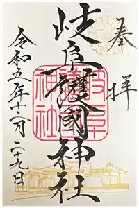 岐阜護國神社の御朱印