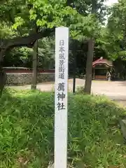 薦神社(大分県)