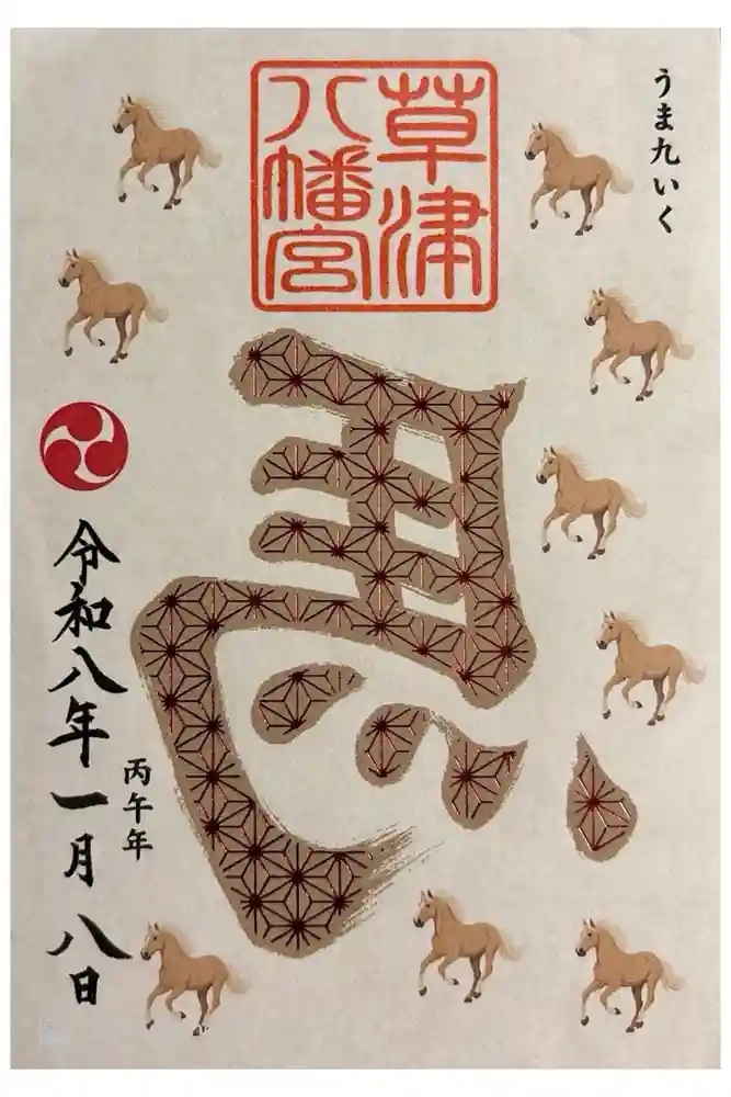 草津八幡宮の御朱印