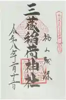 三蔵稲荷神社の御朱印