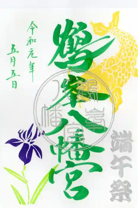 鶴峯八幡宮の御朱印