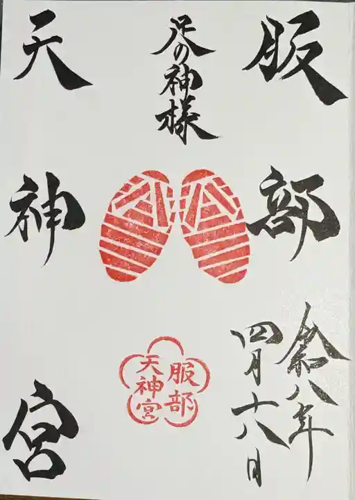 足の神様 服部天神宮の御朱印