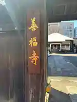 善福寺(東京都)