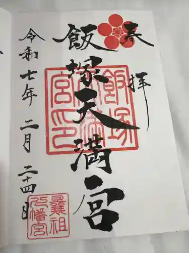 飯塚天満宮(曩祖八幡宮境内社)(福岡県)