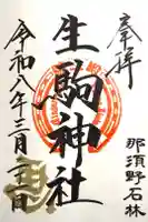 生駒神社(乃木神社境内社)の御朱印