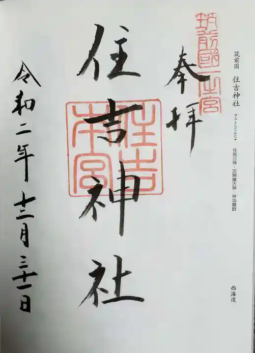 住吉神社の御朱印
