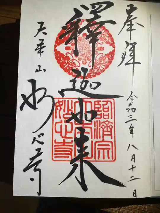 妙心寺(妙心禅寺)の御朱印