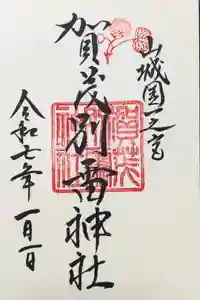 賀茂別雷神社（上賀茂神社）の御朱印