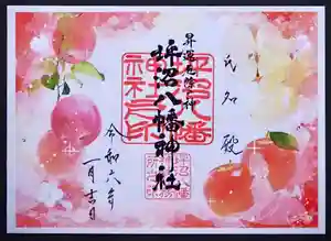 坪沼八幡神社の御朱印 2024年01月01日(月)〜(2023年12月23日(土) 18時57分30秒投稿)