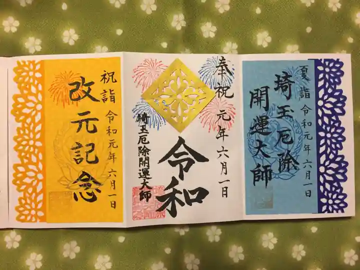 埼玉厄除け開運大師・龍泉寺(切り絵御朱印発祥の寺)の御朱印