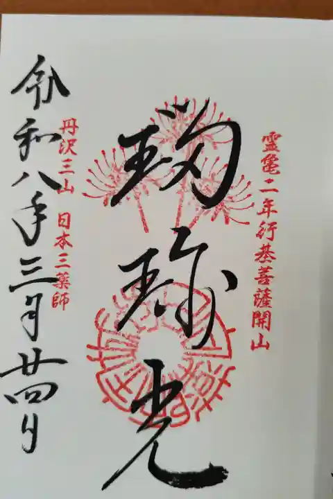 瑠璃光の御朱印38枚目
全体的には384枚目