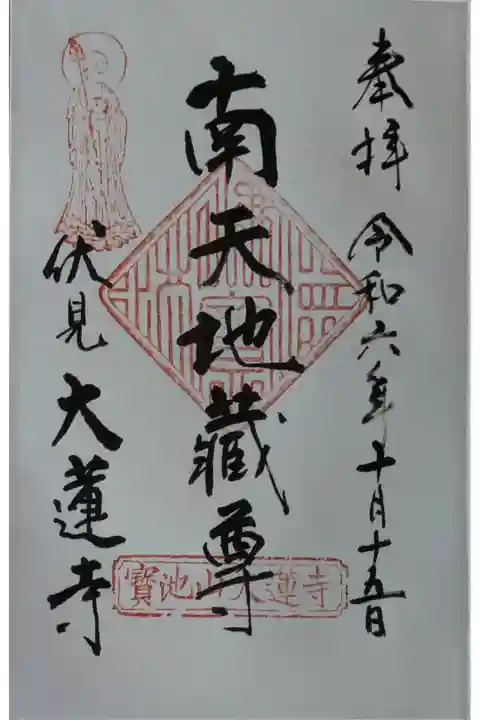 南天地蔵尊御朱印
