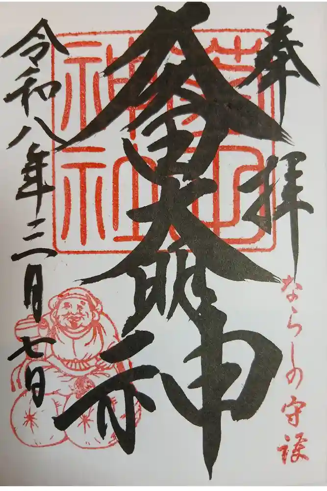 菊田神社の御朱印