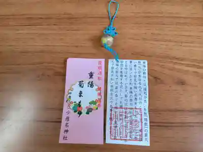 少彦名神社のお守り