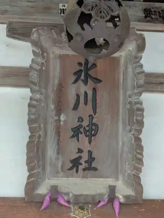 舘氷川神社(埼玉県)