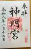 阿佐ヶ谷神明宮の御朱印