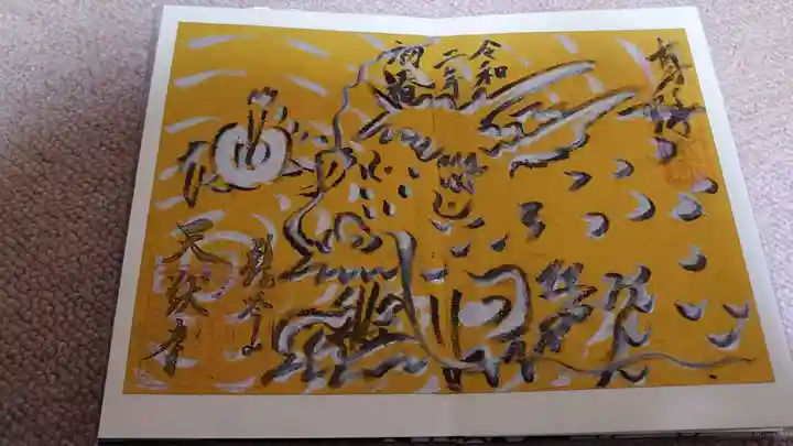 天猷寺の御朱印