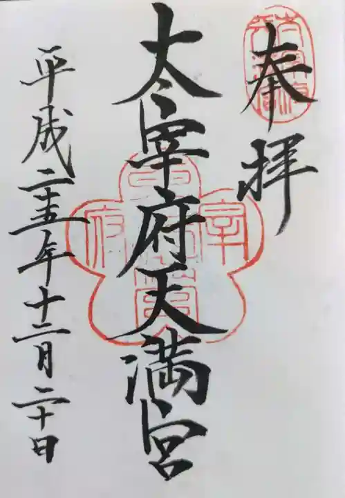 太宰府天満宮の御朱印
