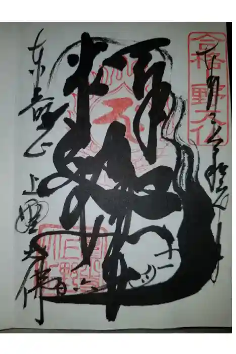 上野大佛の御朱印