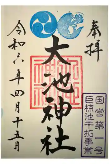 大池神社の御朱印 2024年04月