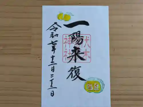 伏木香取神社(茨城県)