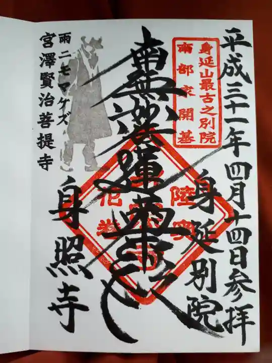 身照寺の御朱印