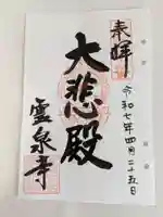 霊泉寺(岐阜県)