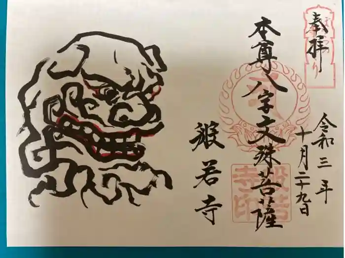 般若寺 ❁﻿コスモス寺❁の御朱印