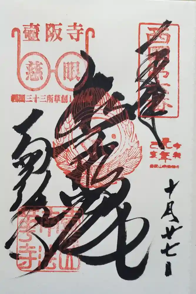 南法華寺（壷阪寺）の御朱印