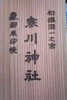 寒川神社の御朱印帳